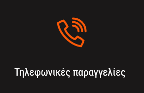 E-Dructer Τηλεφωνικές Παραγγελίες