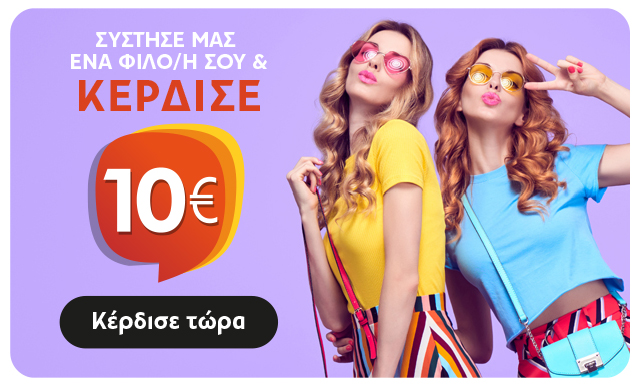 Σύστησε και Κέρδισε 10€