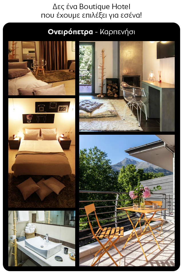 Boutique hotel - Ονειρόπετρα
