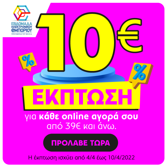 10€ Έκπτωση. Πρόλαβε!