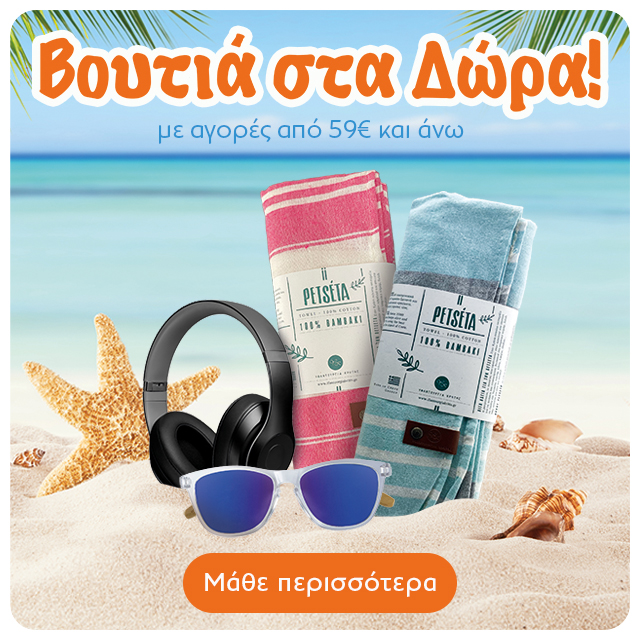 Διάλεξε το δώρο σου
