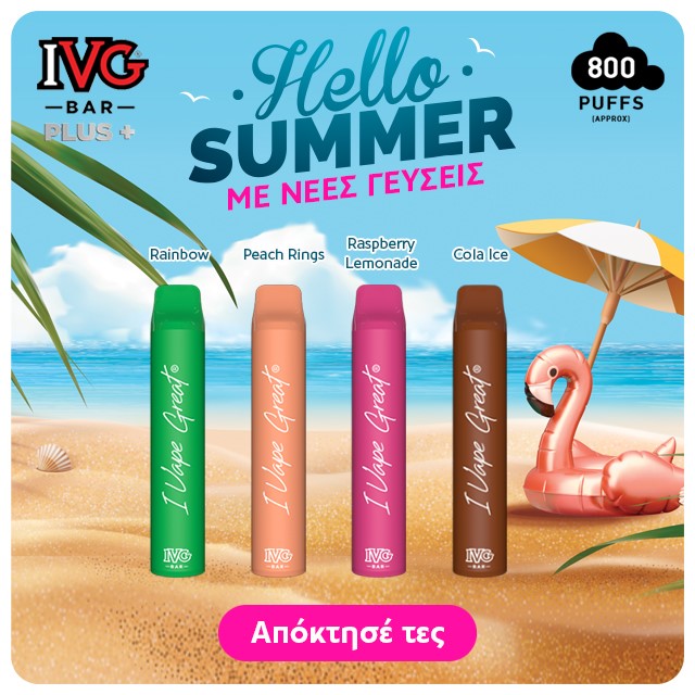 IVG disposable - Νέες Γεύσεις