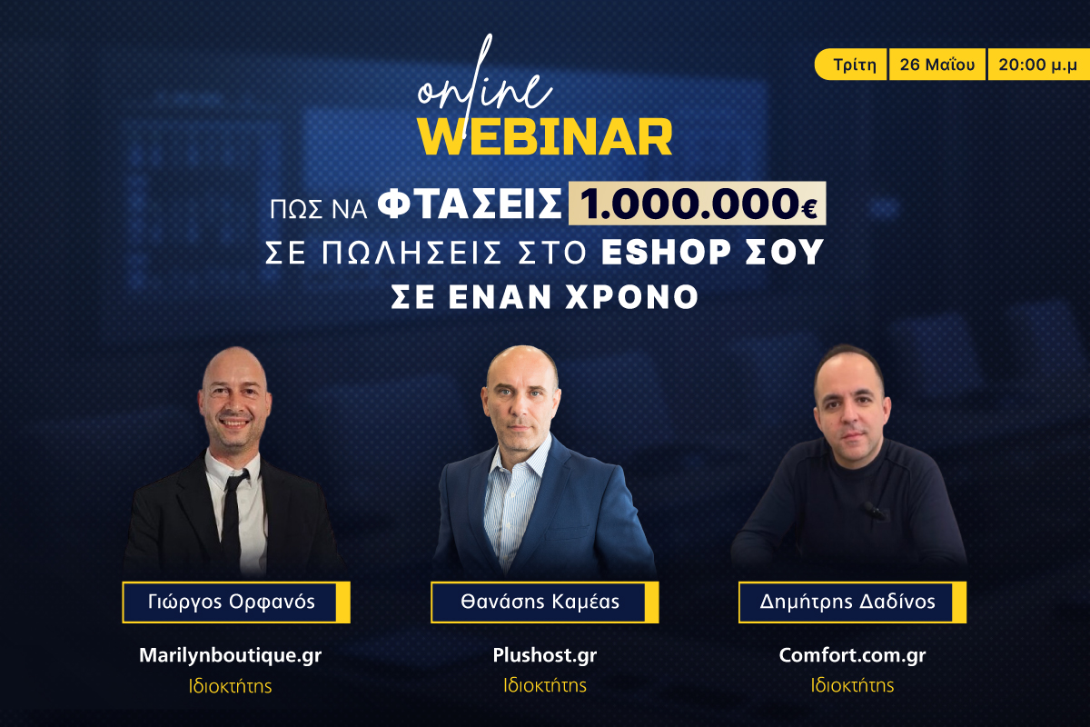 Πώς να φτάσεις 1.000.000€ σε πωλήσεις στο eShop σου σε έναν χρόνο