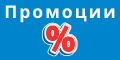 Промоции