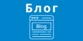 Блог