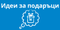 Идеи за подаръци